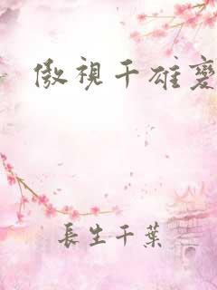 傲视千雄变态版