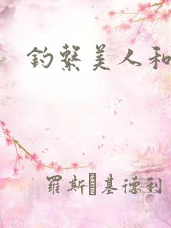 钓系美人和疯犬