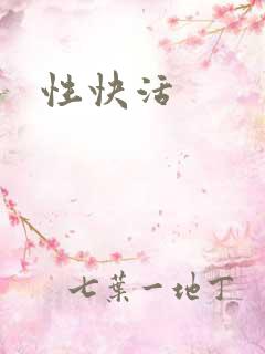 性快活