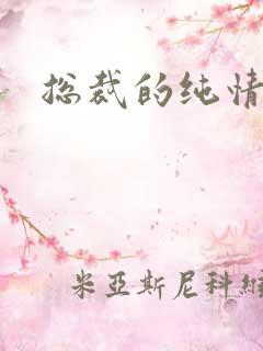 总裁的纯情娇妻