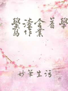 学渣含着学霸的写作业