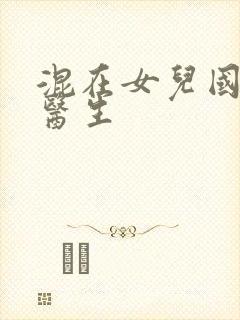 混在女儿国的男医生