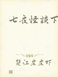 七夜怪谈下载
