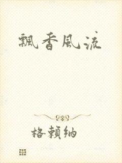 飘香风流