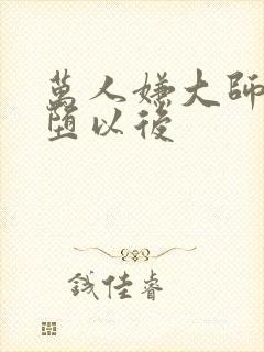 万人嫌大师兄雌堕以后