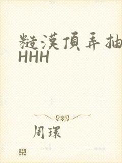 糙汉顶弄抽插HHHH