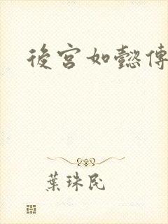 后宫如懿传全文