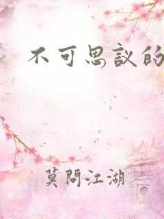 不可思议的舅妈