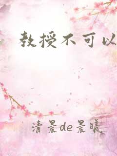 教授不可以全文