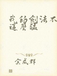 我的剑法不可能这么猛