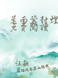 叶南莺封煜小说免费阅读