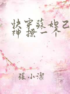 快穿苏妲己 男神 撩一个