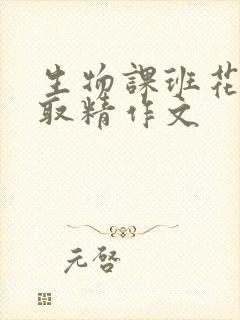 生物课班花帮我取精作文