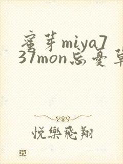 蜜芽miya737mon忘忧草欢迎您