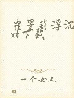 崔曼莉浮沉3txt下载