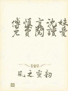 傅慎言沈姝全文免费阅读爱你不能言一群球