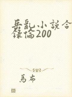 岳乱小说合集目录伦200
