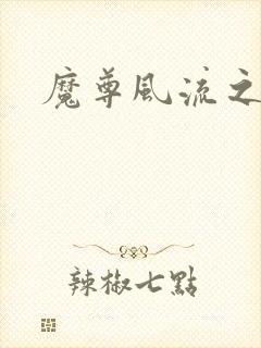 魔尊风流之后宫