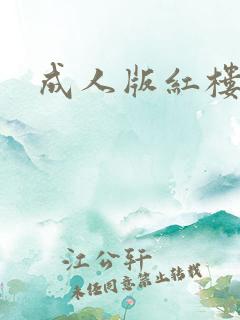 成人版红楼梦