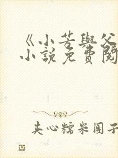 《小芳与父亲》小说免费阅读