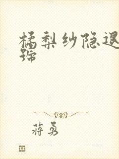 橘梨纱隐退作番号