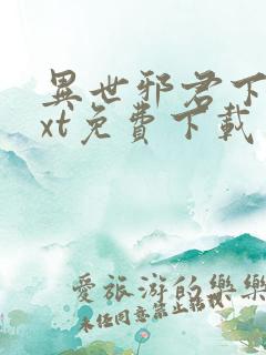 异世邪君下载txt免费下载