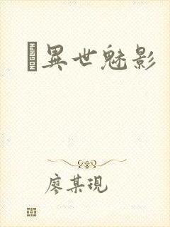 　异世魅影