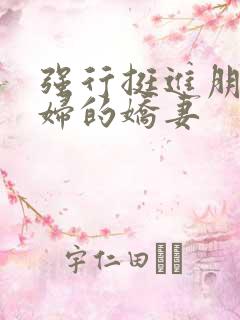 强行挺进朋友孕妇的娇妻