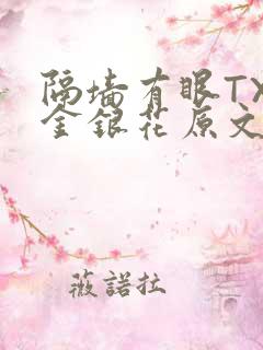 隔墙有眼TXL金银花原文