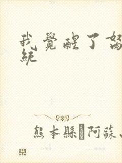 我觉醒了胬肉系统