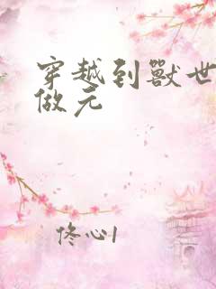 穿越到兽世不停做元