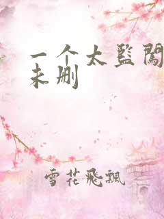 一个太监闯内宫未删