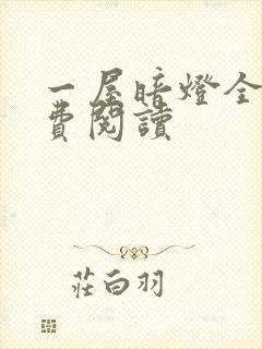 一屋暗灯全文免费阅读