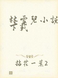 林雪儿小说合集下载