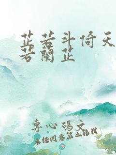 芷若斗倚天-雅若兰芷