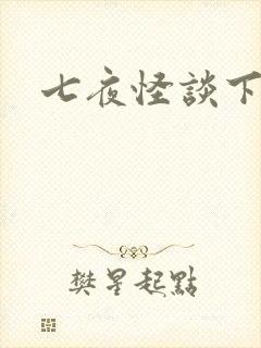 七夜怪谈下载