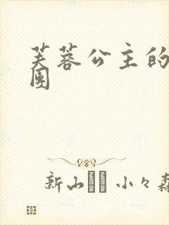 芙蓉公主的骑士团