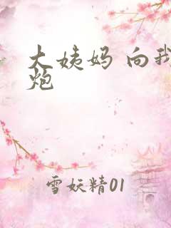 大姨妈 向我开炮