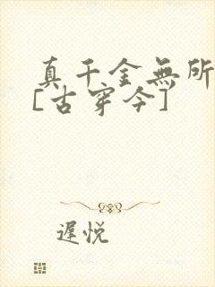 真千金无所畏惧[古穿今]