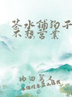 茶水铺狗子累到不想营业