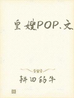 皇嫂POP.文