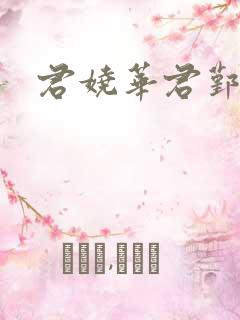 君娆华君鄞小说