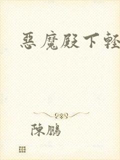 恶魔殿下轻一点