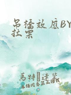 吊桥效应BY法拉栗