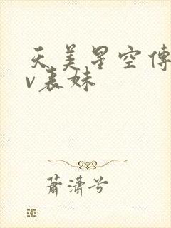 天美星空传媒mv表妹