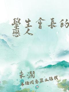 学生会长的私藏恋人