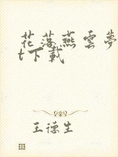 花落燕云梦txt下载