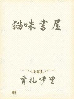 猫咪书屋