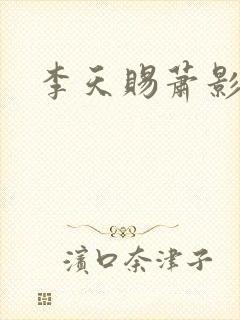 李天赐萧影怜
