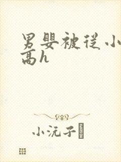 男婴被从小调教高h